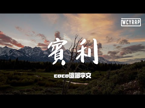 coco这个李文 - 宾利「我的价值 早已超过了你爱的Bentley」【動態歌詞/Lyrics Video】