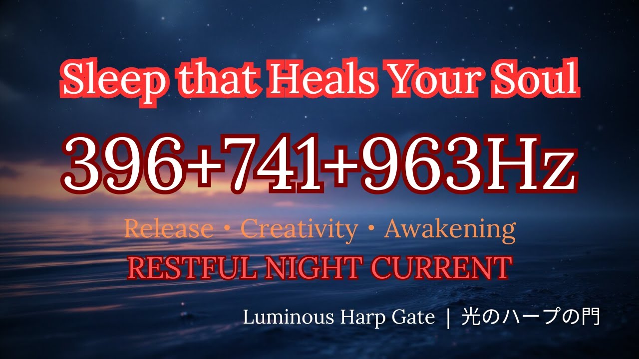 🌙 Sleep that Heals Your Soul | Just Intonation & Solfeggio | 396+741+963Hz RESTFUL NIGHT CURRENT