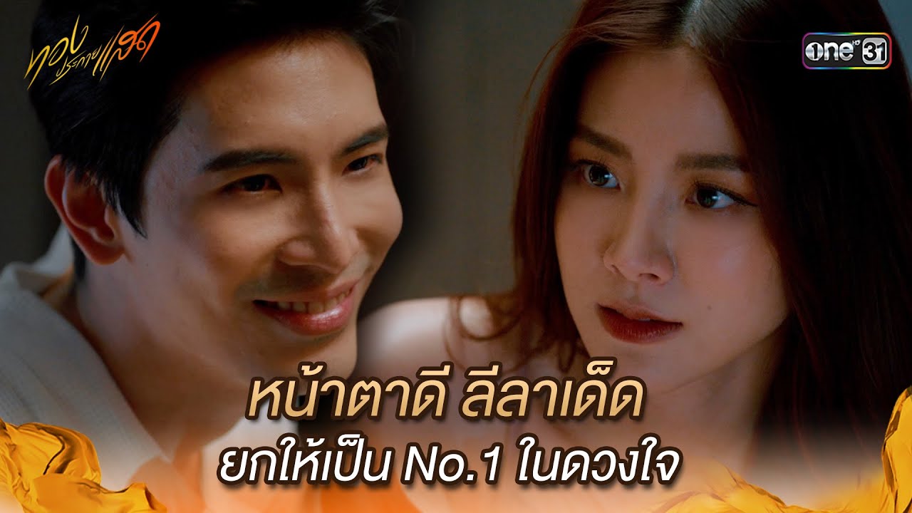 หน้าตาดี ลีลาเด็ด ยกให้เป็น No.1 ในดวงใจ | Highlight ทองประกายแสด Ep.11 | 18 ก.ย. 67 | one31