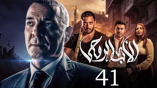 مسلسل الاب الروحي | الحلقة 41 | The God Father Series