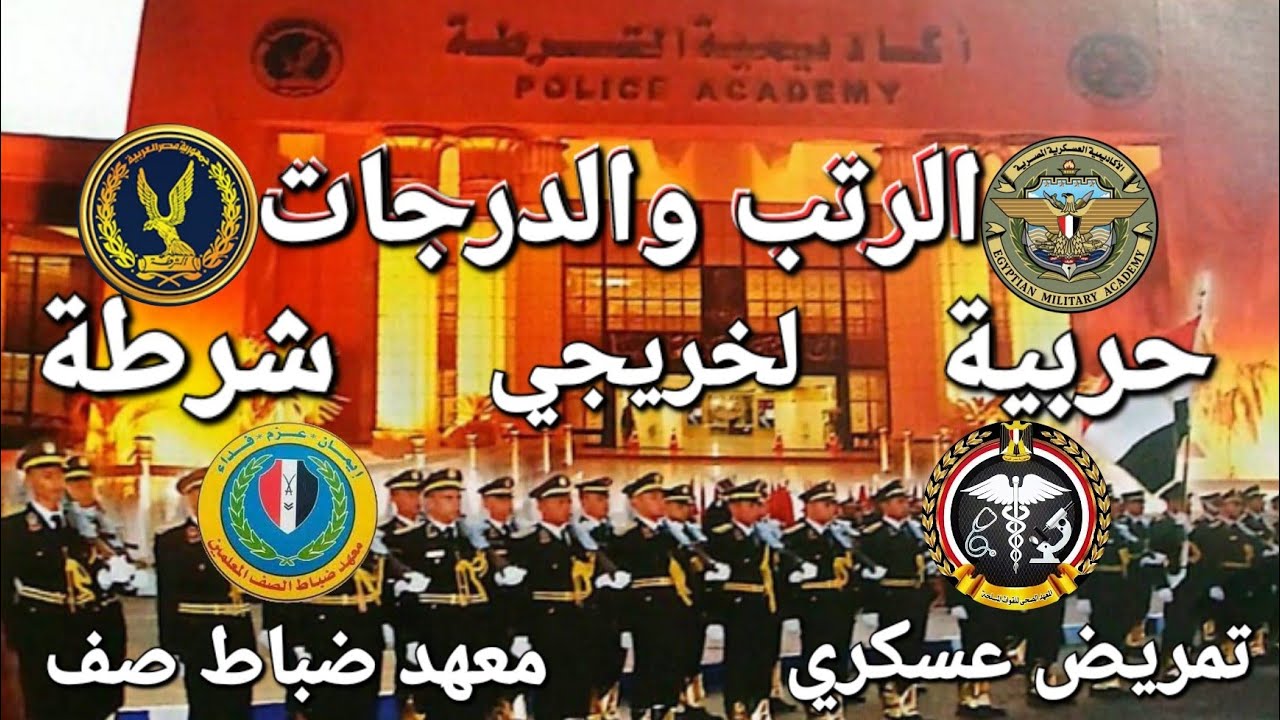 الرتب والدرجات خريجي حربية . شرطة . تمريض عسكري . معهد صف ضباط معلمين #الكليات_العسكرية