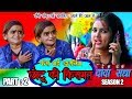 CHOTU DADA KI KISMAT : PART 2  "डार्लिंग फंस गई अपने ही जाल में "|CHOTU COMEDY|