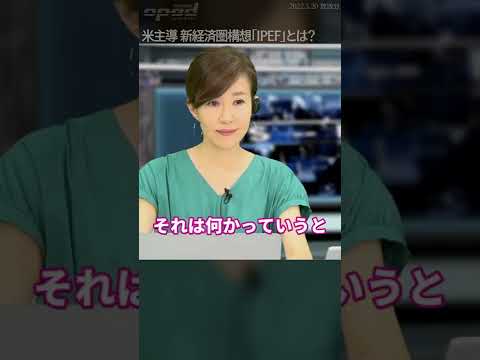【IPEFには魅力がない？】米大統領 IPEF構想発表へ 脱中国を模索【蟹瀬誠一】 #Shorts