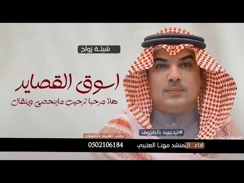 شيلة ترحيبيه بالضيوف جديد 2025 هلا ومرحبا ترحيب ما ينحصى وينقال اداء مهنا العتيبي مجانيه بدون حقوق 