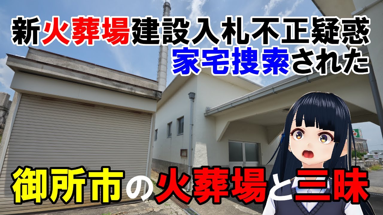 【不正疑惑】御所市の火葬場と三昧