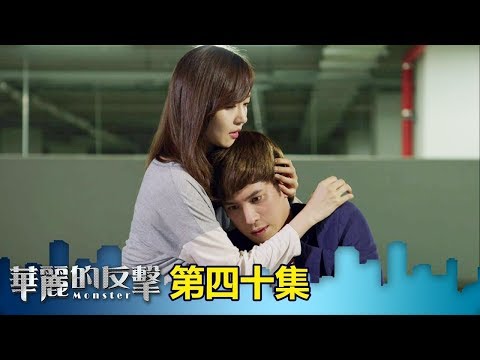 【華麗的反擊】EP40: 誰都不許動秀妍! - 東森戲劇40頻道 週一至週五 晚間8點 連播2集