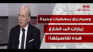 وسيم بزي يصعد: من يراهن على هزيمة جبل عامل واهم! ويكشف: جنبلاط وعون الى الدوحة هذا الاسبوع