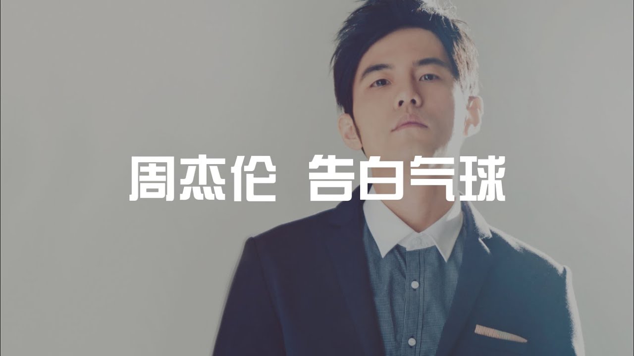 告白气球 Love Confession 周杰伦 Jay Chou (歌词版)【亲爱的 爱上你 从那天起 甜蜜的很轻易】 YouTube