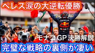 レッドブル優勝の決め手とフェラーリの無線ミス F1モナコGP決勝解説