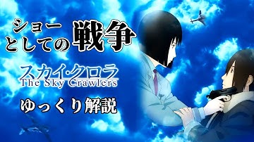 今の時代にモヤモヤしている人に見てほしいアニメ映画『スカイ・クロラ The Sky Crawlers』【ゆっくり解説】