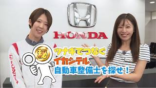 ツナギでつなぐイカシテル自動車整備士を探せ！「ホンダカーズ千葉　穴川店」（チバテレ「モーニングこんぱす」2026年8月26日放送）