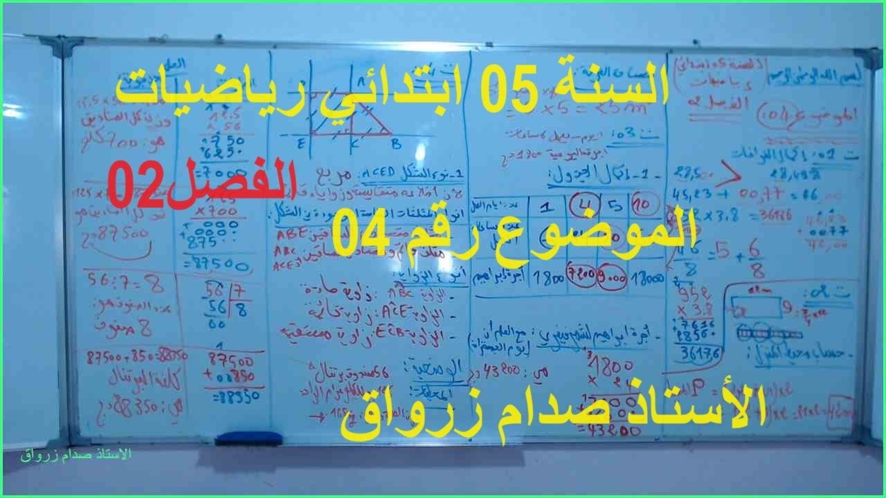 السنة 05 الرياضيات الدرس 20 الاستعداد للفصل 02 اختبار مقترح رقم 4 تمرين  1+2+3+4+وضعية شامل