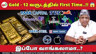 விலை குறையும் தங்கம் 📉 இப்போ வாங்கலாமா..? 🤔 | Gold Rate | Gold Price | Tata capital | TVS | TITAN