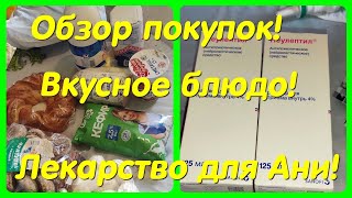 ОБЗОР ПОКУПОК // ВКУСНОЕ БЛЮДО ! // ЛЕКАРСТВО ДЛЯ АНИ !!!