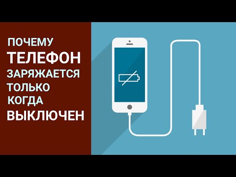 Почему телефон заряжается только в выключенном состоянии