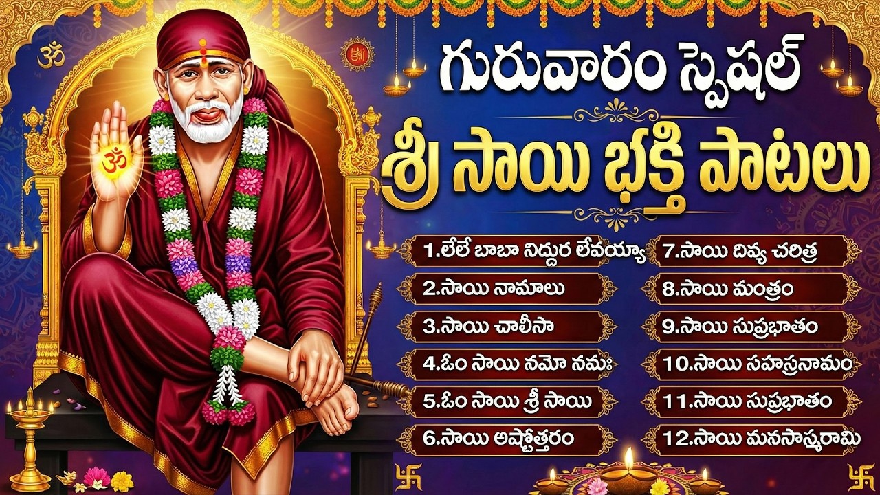 శ్రీ సాయిబాబా భక్తి పాటలు | Sai Baba Chalisa Telugu | Thursday Special SaiBaba Devotional Songs