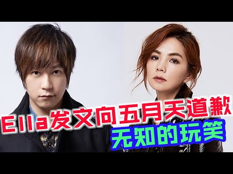 Ella發文向五月天道歉：開了一個無知又沒有禮貌的玩笑！ #Ella五月天 #陳嘉樺