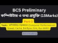 Part-3 Computer Performance কম্পিউটার পারঙ্গমতা (Computer Performance) | BCS Preliminary