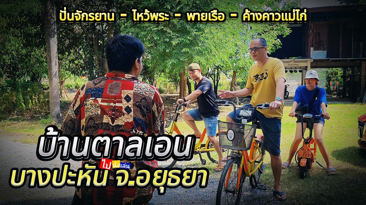 ไปนั่งเล่น Ep.46 :ชานคลองแคมป์ บ้านตาลเอน อยุธยา แคมป์ปิ้ง ปั่นจักรยาน ไหว้พระ พายเรือ ค้างคาวแม่ไก่