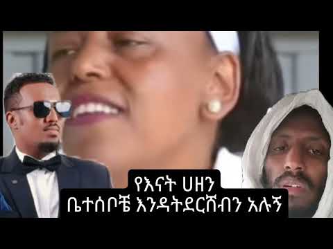 የጋዜጠኛ_ሶፈንያስ እናት በቤተሰቦቻቸው ተገለልን አሉ