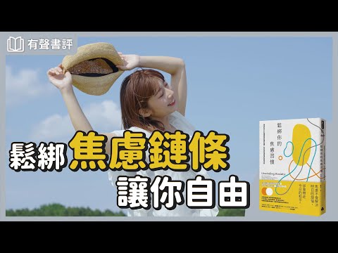 戒掉焦慮成癮，擁抱正向的自己～《鬆綁你的焦慮習慣》嘉玲和凱宇的對談｜【有聲書評】