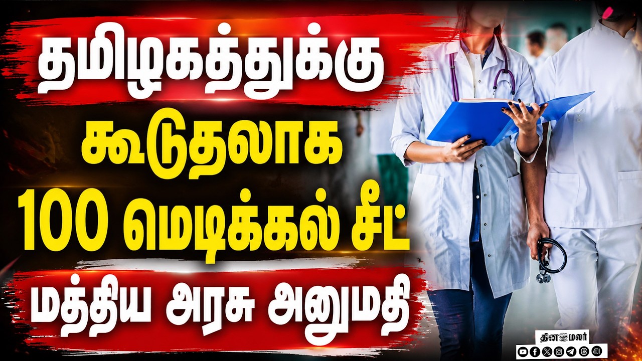 நாமக்கல், திருப்பூர் மருத்துவகல்லூரிகளில் 300 எம்பிபிஎஸ் சீட் tamilnadu medical colleges