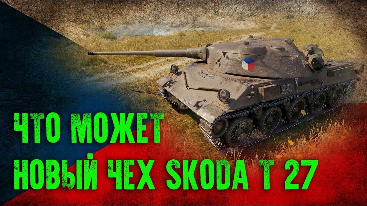 Включи рандом дом. Skoda t27 WOT.