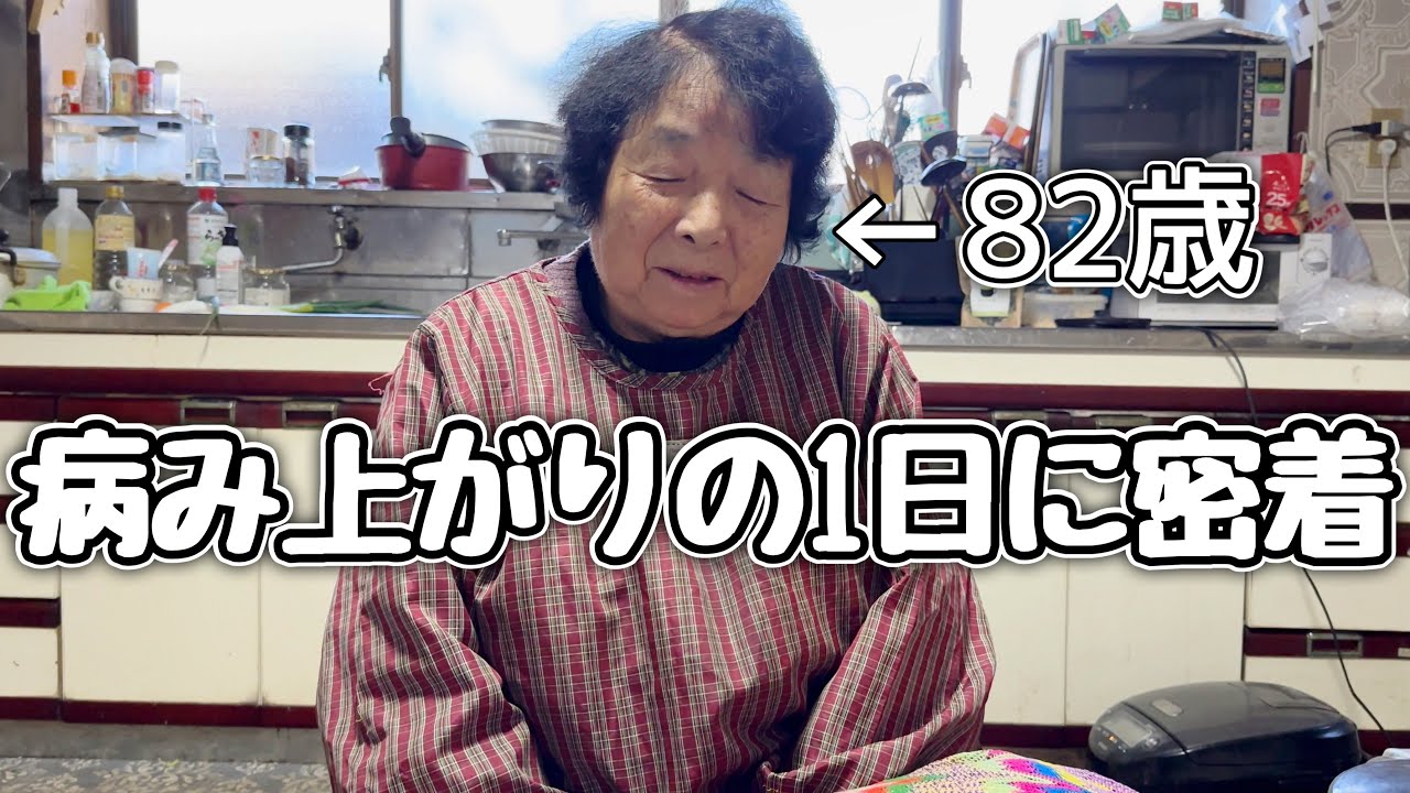 山姥さん、専用です。 Close up] 82-year-old grandmother has a tough day after being