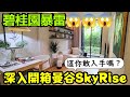 碧桂園暴雷😱居然還來開箱曼谷SkyRise會怕嗎...泰國不動產 清邁 芭達雅 Pataya Bangkok 吉隆坡 馬尼拉參考