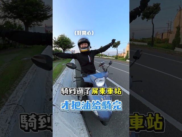 是你自己說要從基隆騎到屏東吃粽子的