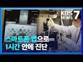 스마트폰 앱으로 '1시간 내 코로나 진단' 바이오센서 개발…"휴대용 기기도 개발" / KBS  2022.07.20. Mp3 Song