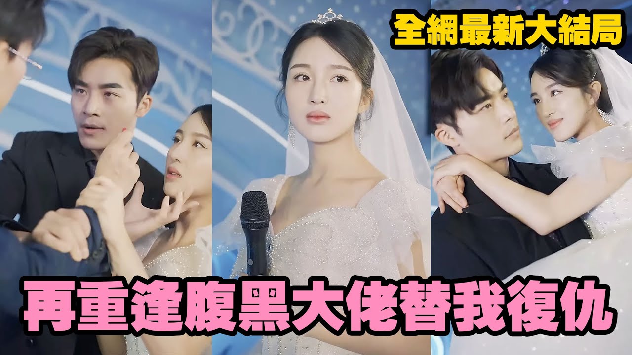 前世她錯信渣男和繼妹被折磨慘死，重生回到結婚當天，她當眾放出渣男和小三的床照，轉身撩上死對頭總裁，聯手將渣男賤女送進地獄！#熱播短劇 #逆襲復仇 #重生
