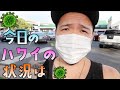 今日の【ハワイ】はこんな！ [#006]