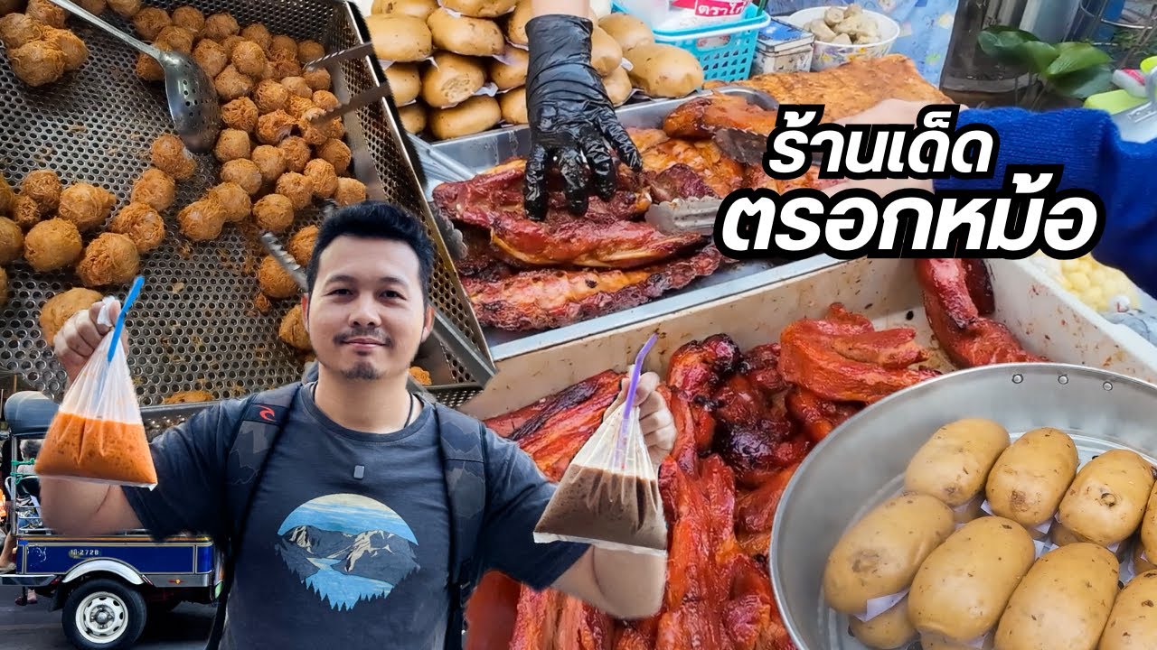 พากินร้านเด็ด เจ้าดังตลาดตรอกหม้อ