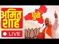 Amit shah sabha live  vasai lok sabha election 2024  bjp vasai