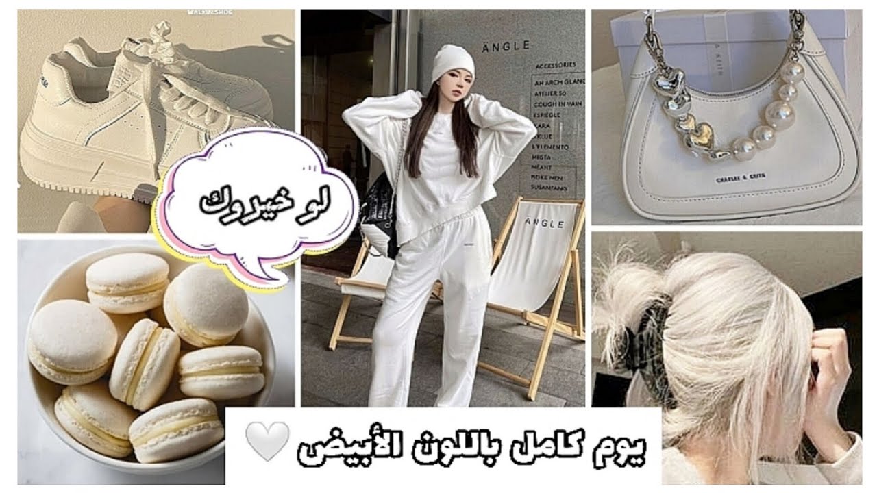 يوم كامل باللون الأبيض 🤍🎀 / لو خيروك لمحبين اللون الأبيض 💫