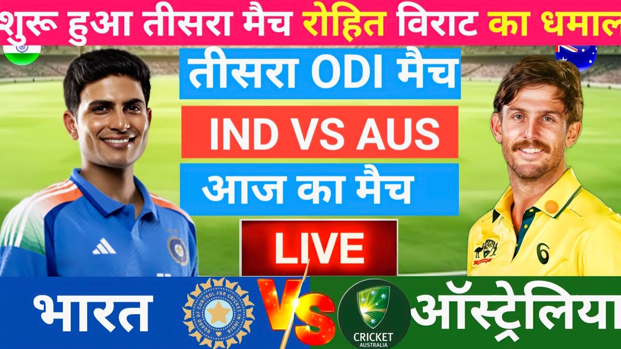 India vs Australia 3rd ODI Match Live | Live Cricket Match Today | रोहित विराट का धमाल #indvsaus India vs Australia 3rd ODI Match Live | Live Cricket Match Today | रोहित विराट का धमाल #indvsaus