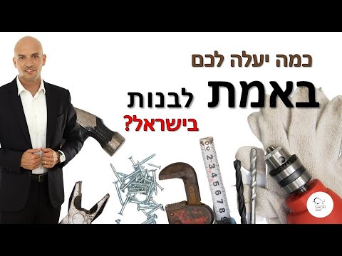 וִידֵאוֹ: כמה עולה כיפת לבנים?