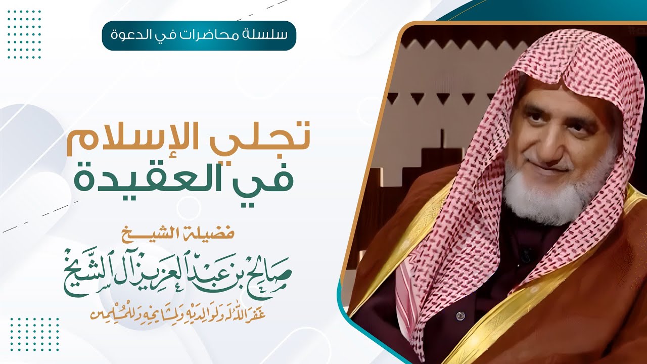 تجلي الإسلام في العقيدة | الشيخ صالح آل الشيخ