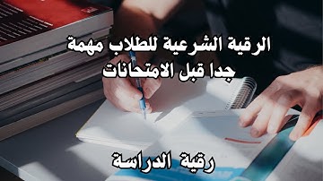 رقية شرعية قوية للمصاب بعين في الدراسة والعلم | رقية شرعية مهمة جدا قبل الامتحانات للتوفيق والنجاح
