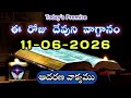 𝐓𝐨𝐝𝐚𝐲'𝐬 𝐏𝐫𝐨𝐦𝐢𝐬𝐞 | 𝐖𝐨𝐫𝐝 𝐨𝐟 𝐆𝐨𝐝 11/06/2026 Eroju Devuni vagdanam|Daily Bible promise| Aadrana vakyam