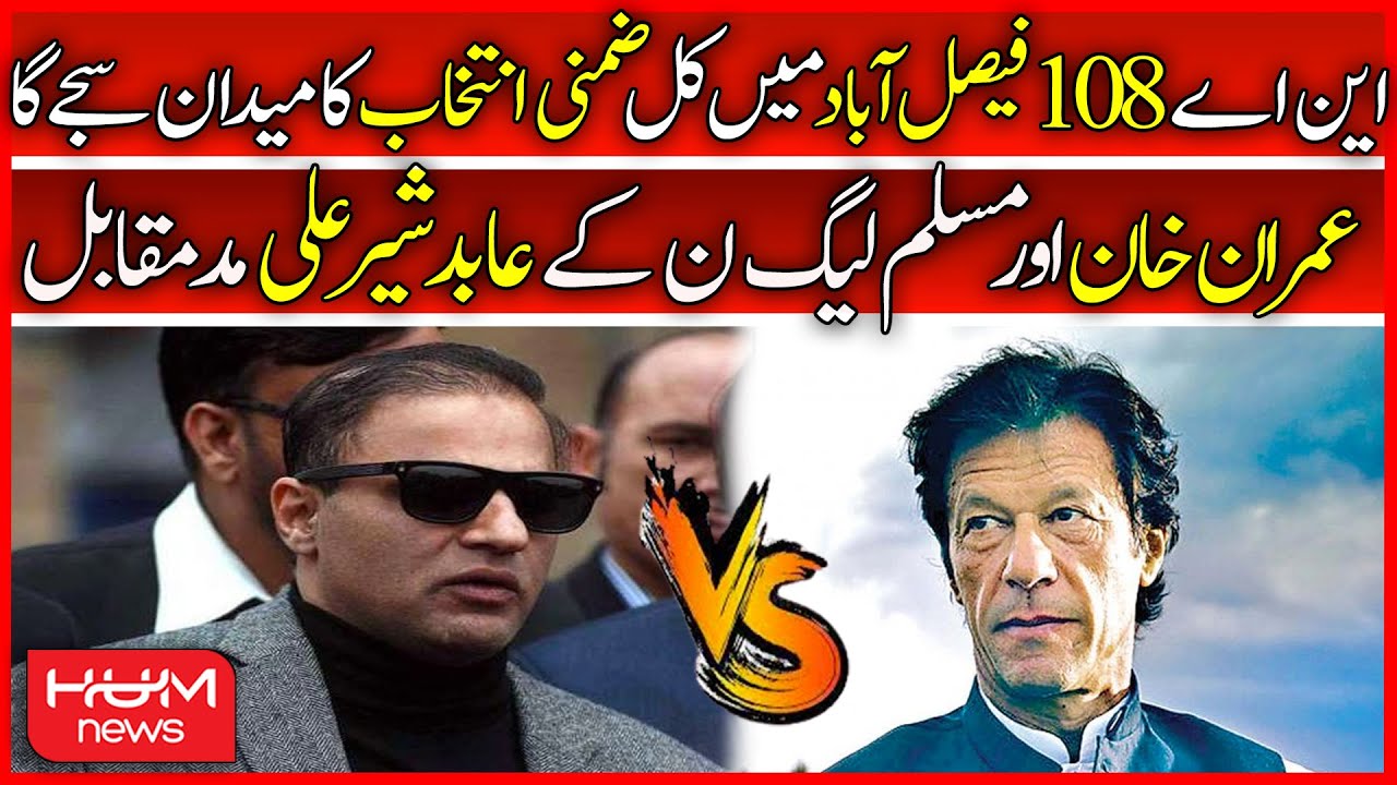 NA -108 Faisalabad | Imran Khan vs Abid Sher Ali | PTI | PMLN | By-Elections 2022 | Hum News