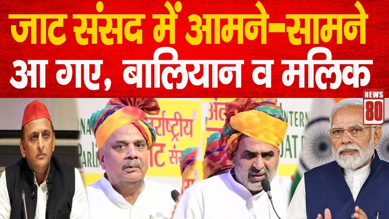 Jat Parliament: जाट संसद में आमने-सामने आ गए, Sanjeev Balyan व Harendra Malik ! News 80