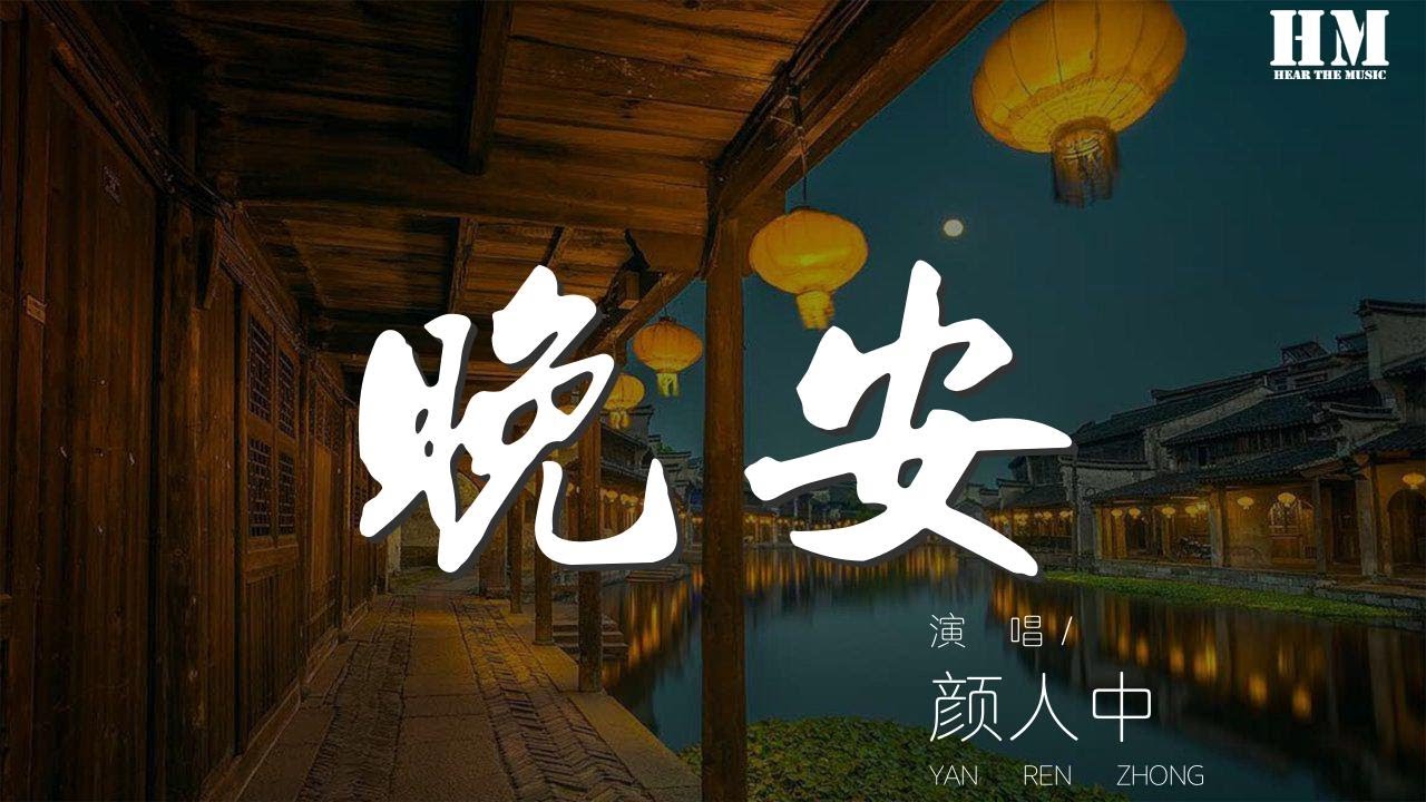顏人中 - 晚安『幾人份的暢談 道三兩句晚安』【動態歌詞Lyrics】 - YouTube