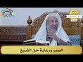 32 الصبر ورعاية حق الشيخ عثمان الخميس 