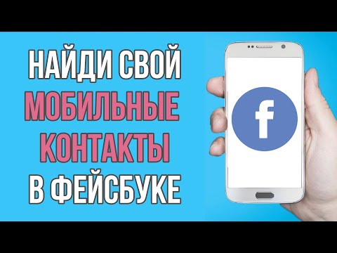 Как найти МОБИЛЬНЫЕ контакты на Facebook 2022| Как найти друзей в Facebook по МОБИЛЬНОМУ номеру 2022