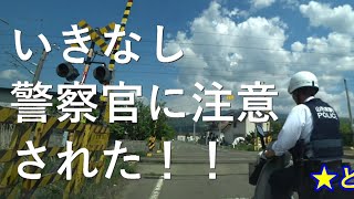 白バイの警察官に捕まったと思ったら・・・山形新幹線の踏切