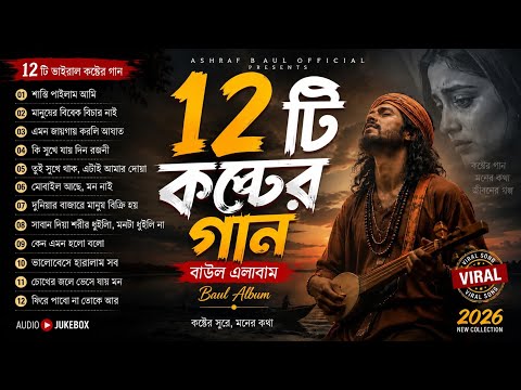 ২০২৬ সালের কলিজা কাঁপানো ১২ টি দুঃখের গান 😭| Super Hit Sad Song Album | JukeBox  Folk Spirit Music  