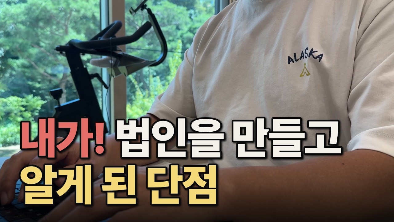 배당으로 사는 은퇴자가 법인을 만들고 알게 된 4가지