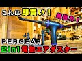 【脱缶スプレー！】PERGEAR 2in1 電動エアダスターが強力すぎる！環境保護にも取り組めますｗ